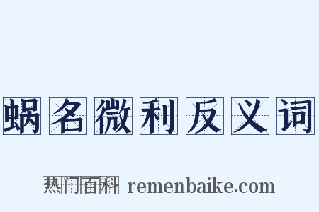 蜗名微利反义词是什么意思的图片